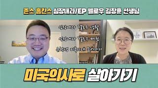 미국의사 스토리 제3편: 존스 홉킨스 심장내과/EP 펠로우 김창훈 선생님