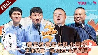 【限时转免】【德云社德云七队小园子天津站第一场 2021】全程回顾 | 尚九熙/郭霄汉/刘筱亭/张九泰/刘九儒/孙九香/马霄盛/刘霄航/杨鹤通/小龙/金旭/党弘涛/吴志徉 | 优酷综艺 YOUKU