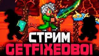 ТЕРРАРИЯ, но ЭТО GETFIXEDBOI с ДРУЗЬЯМИ | TERRARIA 1.4.4 СТРИМ