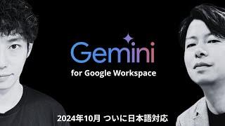 【2024年完全版】日本語版Gemini for Google Workspace 誕生。1本で全てがわかる。