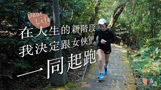 陳惠君｜在人生的新階段，我決定跟女俠們一同起跑