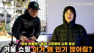 [겨울 쇼핑] 이 패딩 왜 인기 많아짐? I 소소한 취미도 공개 I 경량 패딩 추천함