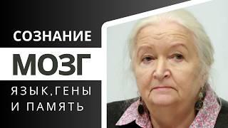 Сознание. Гены. Язык, мозг и память. Татьяна Черниговская