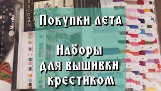 Вышивальные ПОКУПКИЧасть 1. LUCA-S Мережка, Anchor MAIA, Dimensions #вышивка #dimensions #покупки