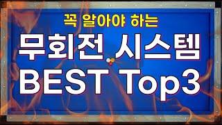 반드시 알아야 하는 무회전 노잉글리쉬 시스템 BEST Top3!!