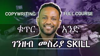 Copywriting Full Course | ቁጥር አንደ ገንዘብ መስሪያ Skill Complete Tutorial | By Bitse Tesfaye