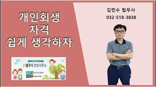 개인회생 자격 쉽게 생각하자