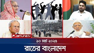 রাতের বাংলাদেশ | Latest News and Bulletin | Rater Bangladesh | 10 March 2025 | 10 PM | Jamuna TV