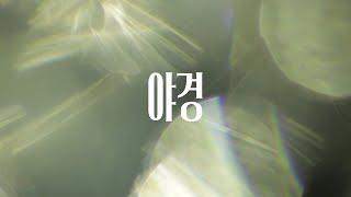 터치드(TOUCHED) - 야경 | Lyric Video