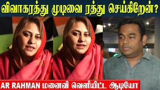 AR Rahman Wife Canceling The Divorce? ️ Saira Banu Tamil Audio Released - Reunion