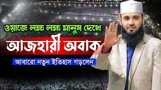 সংখ্যালঘুদের নিয়ে আজহারির ওয়াজ | Mizanur Rahman Azhari | Sr Muslim Tv