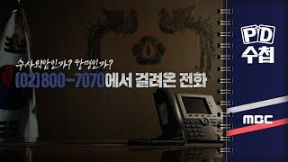 [PD수첩] 수사외압인가? 항명인가? 800-7070에서 걸려 온 전화 - 2024년 8월 13일 밤 10시 20분