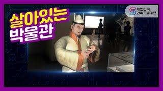 [2020 과기대전] 살아있는 박물관