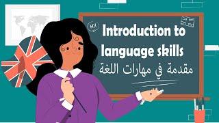 مقدمة في مهارات اللغة ( مع حل التجميعات ) introduction to language skills اختبار الرخصة المهنية