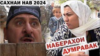 ЛАХЗАХОИ НОГУВОР - НАБЕРАХОИ ДУМРАВАК / САХНАИ НАВ 2024