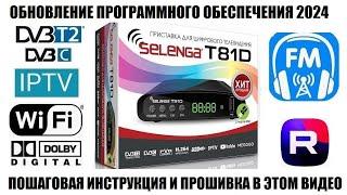 Selenga T81D на чипе GX6705 Обновление ПО 2024