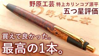 【開封の儀】念願の樹種！野原工芸 特上花梨瘤杢 源平を徹底レビュー【木軸ペン / 高級シャーペン】