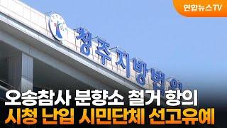 오송참사 분향소 철거 항의…시청 난입 시민단체 선고유예 / 연합뉴스TV (YonhapnewsTV)