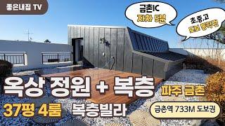 [매물NO.1037] 옥상 정원+복층 루프가든!! 파주 금촌역세권 복층빌라