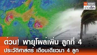 ด่วน! พายุโผล่เพิ่ม ลูกที่ 4  - ประวัติศาสตร์! เดือนเดียวมา 4 ลูก | TNN ข่าวดึก | 10 พ.ย. 67