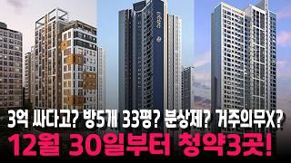 중복청약+계약금 5%?+월판선+KTX+수인분당선 4억대 마지막 청약? 12월 30일부터 3곳!