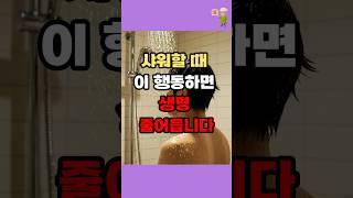 샤워 중 이 실수, 수명 단축될 수 있습니다!