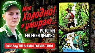 Звонок в 112: «МНЕ ХОЛОДНО, Я УМИРАЮ!» ЕВГЕНИЙ ДЁМИН - срочник пропавший в лесу, ЧТО СЛУЧИЛОСЬ?