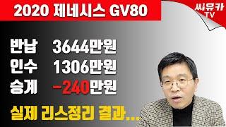 [슬기로운 리스생활] 실전편- 5개월 이용한 제네시스GV80 리스 정리 방법에 따라 4000만원이 차이납니다.