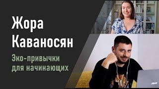  Жора Каваносян | Простые эко-привычки для начинающих