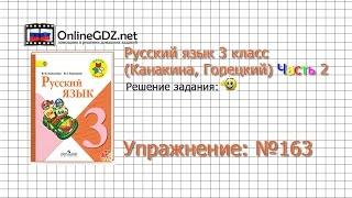 Упражнение 163 - Русский язык 3 класс (Канакина, Горецкий) Часть 2