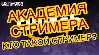 АКАДЕМИЯ СТРИМЕРА - ВЫПУСК 1: КТО ТАКОЙ СТРИМЕР?