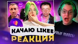 ПЯТЕРКА СМОТРИТ - ОБЩАЮСЬ С ПЕДОФАЙЛОМ ИЗ LIKEE | ХЕБЕШКА | РЕАКЦИЯ