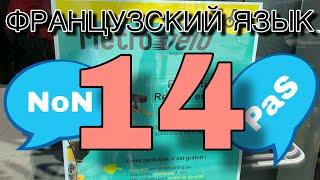 УРОК 14 / NON или PAS: в чем разница? / французский по полочкам