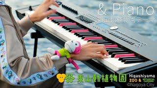 ＆ Piano / まらしぃ（marasy）【東山動植物園テーマソング】