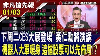 【下周二CES大展登場 黃仁勳將演講 機器人大軍暖身 這檔股票可以先佈局!? 美商務部:考慮限制或禁止在美使用中國無人機】20250103 (王軍凱×黃靖哲) @ustvhotstock