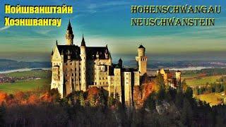 Замок Нойшванштайн. Schloss Neuschwanstein. Хо́эншвангау.  ГЕРМАНИЯ.