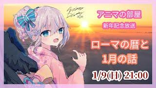 1/9 古代ローマの1月と暦 アニマの部屋 新年記念放送 Vtuber