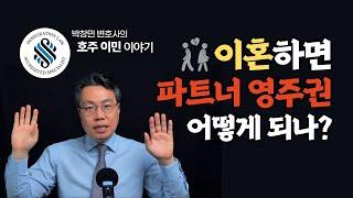 이혼하면 파트너 영주권 어떻게 될까? 이혼해도 영주권 유지하는 3가지 경우는? 820/801 비자, 309/100 비자, 동반가족 비자 신청 - 호주이민은 법무법인 박앤코