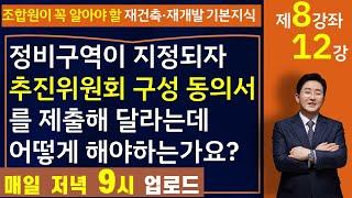 추진위원회 구성 동의서를 제출해 달라고 하는데 어떻게 하여야 하는가요?(8-12강)