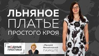 Обзор льняного платья простого кроя для Инги. Платье-футляр с треугольным вырезом и спущенным плечом