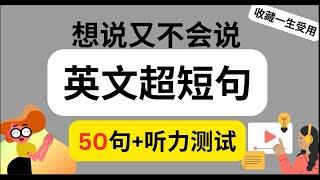 老外每天都在用的50句英文短句，保姆级听力训练，实用英语，说出一口地道英语口语，高效学习法，零基础学英语