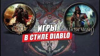 Топ 10 лучших клонов Diablo в жанре action rpg