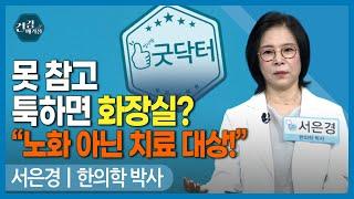 [#건강앤한경] 독소가 많이 쌓이는 곳, 전립선/야간뇨의 원인과 치료/전립선염 vs 전립선비대증