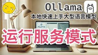 04. Ollama 构建本地大语言模型 - 运行服务模式