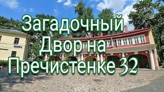 Секреты престарелого двора: уникальная экскурсия на Пречистенке 32 #экскурсия