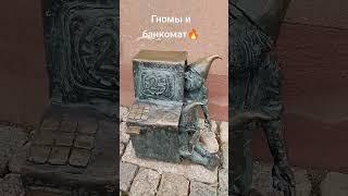 Гномы и банкомат #trip #вроцлав #travel #гномы #деньги #Калинина_гид