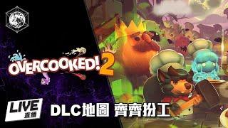 [粵] OVERCOOKED 2 - 爆笑扮工 DLC地圖 game play 粗口台