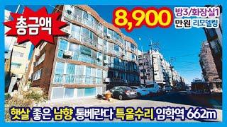 [25-104] 3룸 햇살 좋은 막힘 없는 남향 특올수리 지층이지만 좋아요 임학역662m 인천빌라