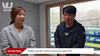 안산 단원구 와동 신축빌라 분양 받고 입주한 회원님과 인터뷰