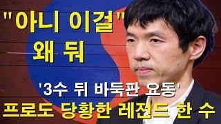 "이창호 9단 아니 이걸 왜 둬??" 3수 뒤 바둑판 요동 - 프로도 당황한 레전드 한 수